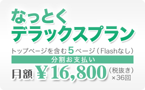 
なっとくデラックスプラン トップページを含む5ページ・Flashなし 月額¥13,500×36回