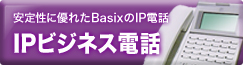 IPビジネス電話：安い・簡単・便利なBasixのIP電話